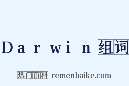 Darwin组词是什么意思的图片